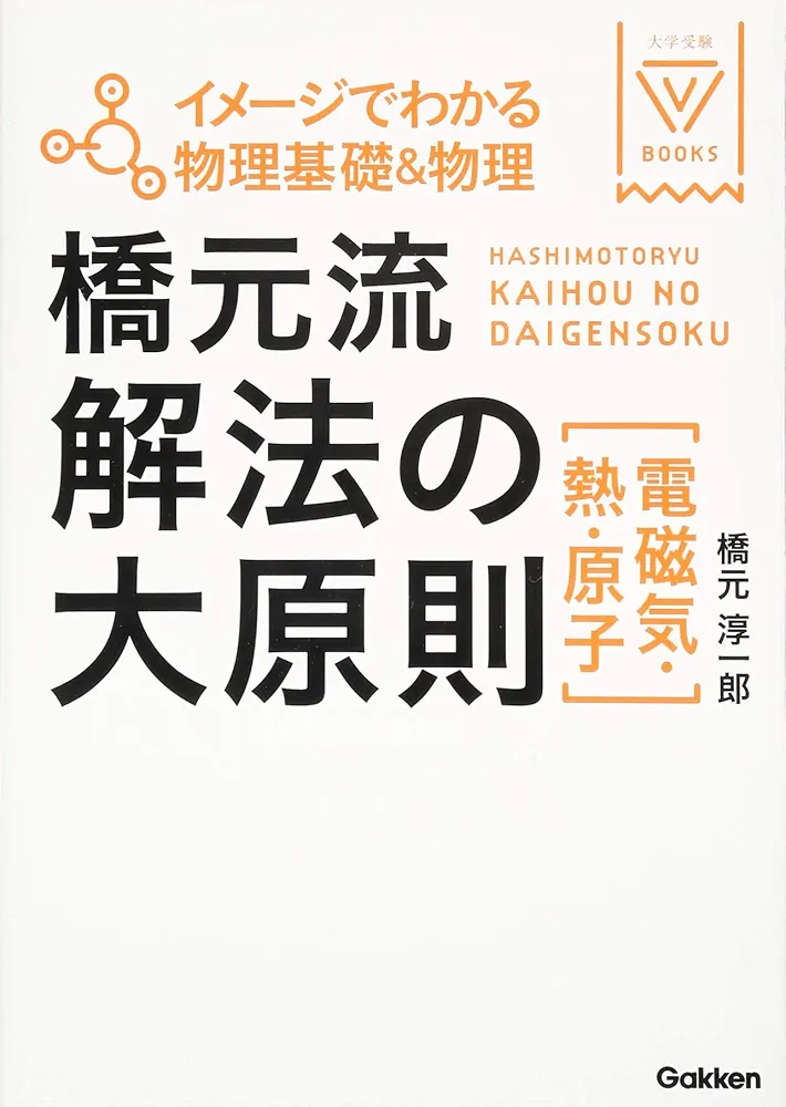 東進講座・橋元流解法の大原則（'04）テキスト【大原則,問題集・演習編】４冊 橋元流解法の大原則: 試験で点がとれる橋元淳一郎の物理 (2